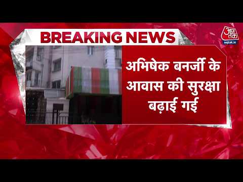 Attack On Abhishek Banerjee News: अभिषेक बनर्जी के आवास की सुरक्षा बढ़ाई गई | Top News | Aaj Tak thumbnail