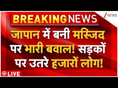 Japanese Massive Protest Against Mosque LIVE: जापान में बनी मस्जिद पर भारी बवाल! सड़कों पर हजारों लोग thumbnail