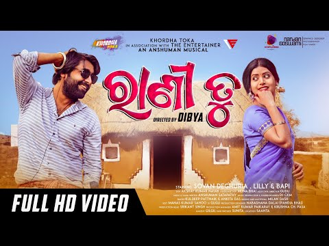 Rani Tu  || 4K ||  khordha Toka || Sovan Deghuria || Lilly || Anshuman ||DJ CKM || Akshay || DIBYA thumbnail