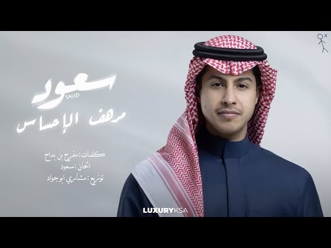 Saud - Morhaf Alehsas | سعود - مرهف الإحساس ( حصرياً ) | 2025 thumbnail