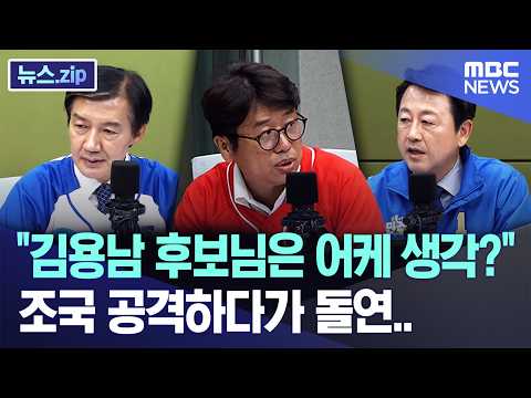 "김용남 후보님은 어케 생각?" 조국 공격하다가 돌연.. [뉴스.zip/MBC뉴스] thumbnail