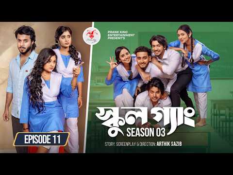SCHOOL GANG | স্কুল গ্যাং | Episode 11 | Prank King | Season 03 | Bangla Natok | New Web Series 2026 thumbnail