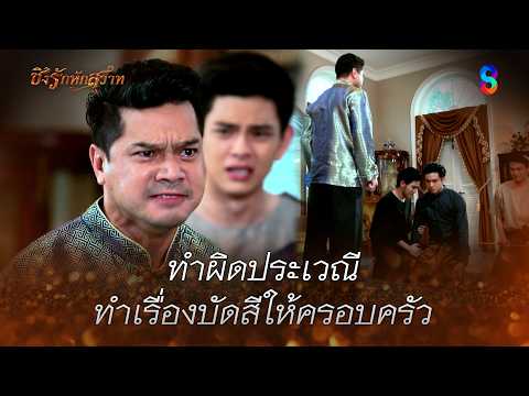 ทำผิดประเวณี ทำเรื่องบัดสีให้ครอบครัว | HIGHLIGHT ชิงรักหักสวาท EP.23 | ละครช่อง8 thumbnail