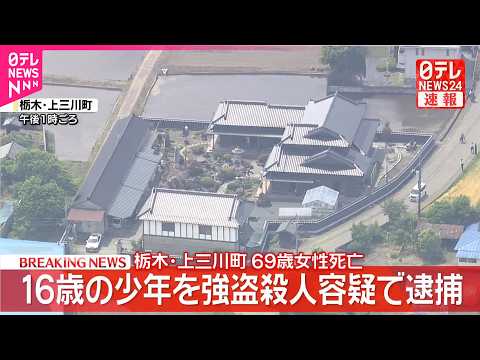 【速報】栃木・上三川町の事件で16歳少年を強盗殺人容疑で逮捕  栃木県警 thumbnail