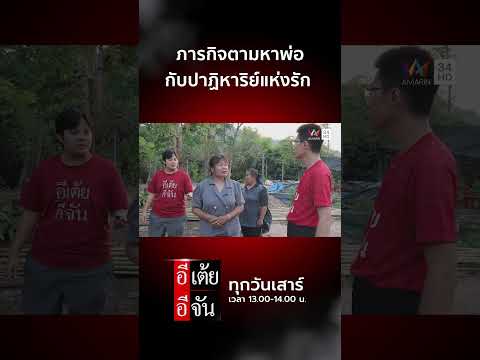 ภารกิจตามหาพ่อ กับปาฏิหาริย์แห่งรัก   | อีเต้ย อีจัน Highlight thumbnail