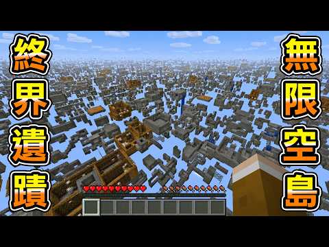Minecraft 無限蔓延！在只有『空中終界遺跡』世界生存超級恐怖資源又少 thumbnail