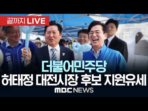 더불어민주당 허태정 대전시장 후보 출정식 - [끝까지LIVE] MBC 중계방송 2026년 05월 21일 thumbnail