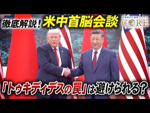 【米中首脳会談】演出された融和ムード／アメリカと中国ですれ違う思惑【池畑修平の国際ニュースCORE 特別版】 thumbnail