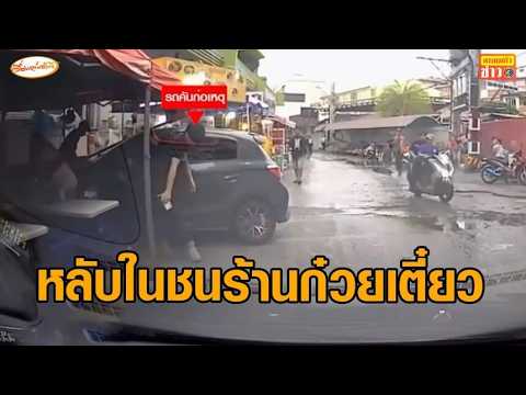 เปิดวงจรปิด หญิงอ้างหลับใน ขับเก๋งพุ่งชนร้านก๋วยเตี๋ยว 2 ลูกค้าสาวเพิ่งนั่งโดนชนเจ็บ thumbnail