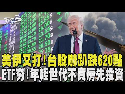 美伊又打! 台股震盪1700點收盤下跌620點 ETF夯! 年輕世代不買房先投資｜TVBS新聞 @TVBSNEWS01 thumbnail