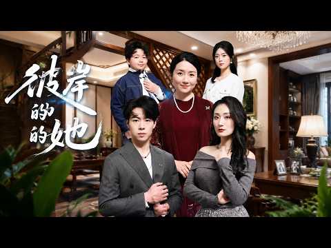 【高清全集】《彼岸的她》 #逆袭 #爱情 #甜宠 #反转 #江山 #热门短剧 #drama #爽剧 #AI短剧 thumbnail