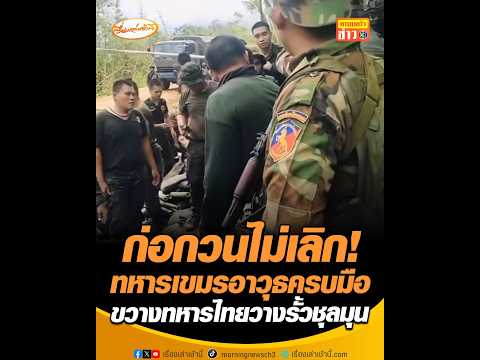 ก่อกวนไม่เลิก! ทหารเขมรอาวุธครบมือ ขวางทหารไทยวางรั้วชุลมุน thumbnail