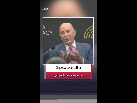 خلال مرحلة حاسمة في بغداد.. ترمب يعين توم براك مبعوثا للعراق thumbnail