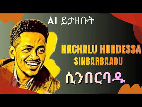 Hachalu Hundessa - Version (Ai Cover) ሲንበርባዶ -በአማርኛ አልፈልግም ai ሌላ ታሪክ new Ethiopian 2026 thumbnail
