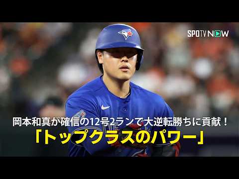 【現地実況】岡本和真が確信の12号2ランで大逆転勝ちに貢献！「体格以上のパワーという意味ではトップクラスの強さ」 thumbnail