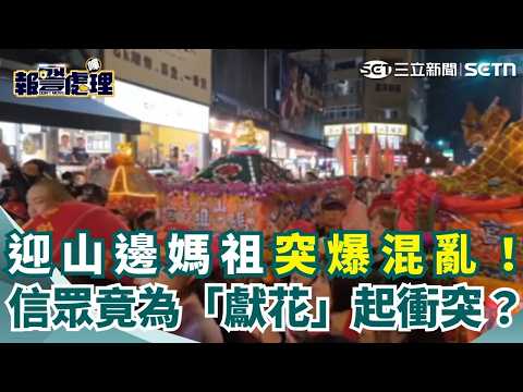 【#報警處理】逢甲夜市迎媽祖人潮失控？信眾獻花爆口角推擠　現場亂成一團｜三立新聞網 SETN.com thumbnail