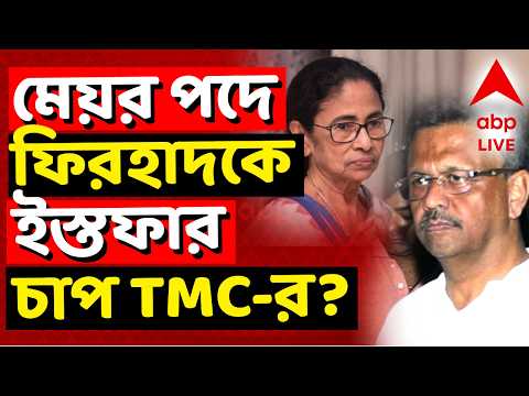 Firhad Hakim LIVE | ববি হাকিমের ওপর মেয়র পদ থেকে ইস্তফা দেওয়ার জন্য, চাপ সৃষ্টি করল মমতার তৃণমূল? thumbnail
