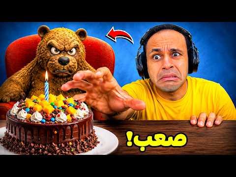 الدب عصبني بسبب الكيك | La Madriguera !! 🤬🐻 thumbnail
