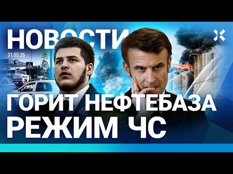 ⚡️НОВОСТИ | АТАКА ДРОНОВ. РЕЖИМ ЧС | КРЫМ: БЕНЗИНА НЕТ | НОВАЯ НАГРАДА КАДЫРОВА | ПОГРОМ В ПАРИЖЕ thumbnail