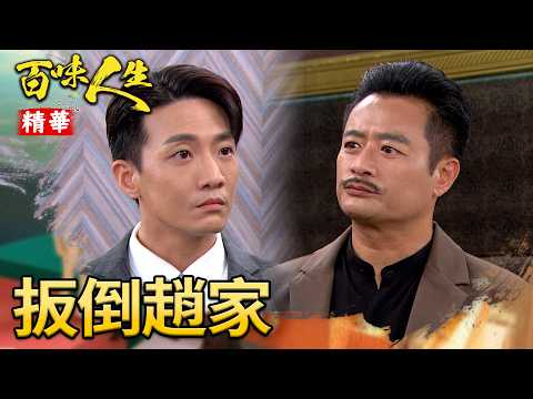 冠偉洗腦阿坤「背叛會長」？要葉家扳倒趙家？！｜#百味人生 精華 EP203｜三立台劇 thumbnail