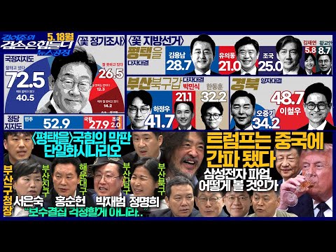 김어준의 겸손은힘들다 뉴스공장 2026년 5월 18일 월요일 [김영빈, 전태진, 박형룡, 여론조사, 주식아가방, 퍼니포, 겸손NSC, 서은숙X홍순헌X박재범X정명희] thumbnail