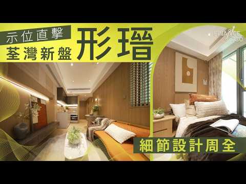示位直擊｜荃灣新盤形瑨 單位細節設計周全 thumbnail