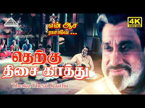 Therku Thesa Kaathu 4K Video Song | En Aasai Rasave | Sivaji Ganesan | Deva thumbnail