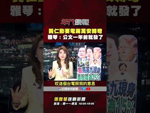 #張雅琴挑戰新聞》#黃仁勳 要電 #蔣萬安 突轉彎　#張雅琴：台電一年前就發公文給你了... thumbnail