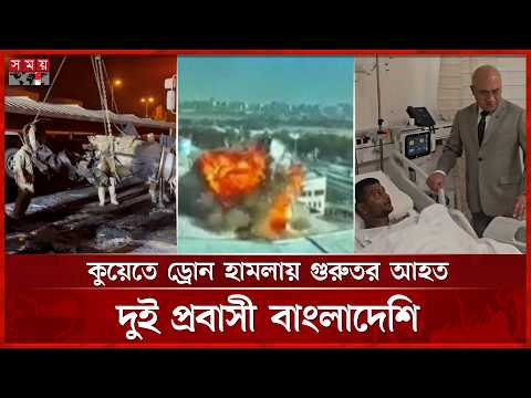কুয়েত বিমানবন্দরে ড্রোন হা ম লা, ২ বাংলাদেশির অবস্থা আশঙ্কাজনক | Kwait News | Somoy TV thumbnail