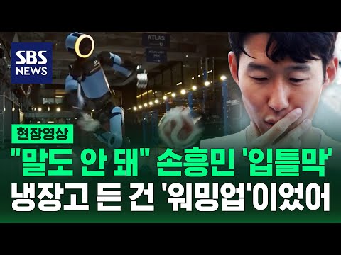 "방금 라보나 했어"..손흥민 놀래킨 로봇의 '발재간' (현장영상) / SBS thumbnail