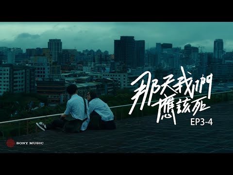 《那天我們應該死》EP3-4｜陳勢安 Andrew Tan『情歌運勢系列』單曲衍生短劇集 thumbnail
