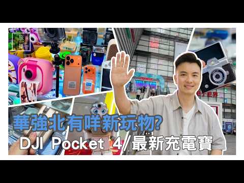 深圳華強北有咩新產品? 符合中國坐飛機新規的最新充電寶 | 3D printer | 激光雕刻 ｜ laser cut｜投射器 ｜ DJI Pocket 4 pro 傳聞更新全公開  EP67 2 thumbnail