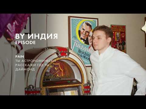 By Индия - pain thumbnail
