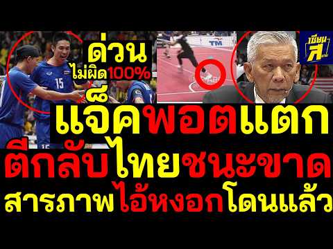 #ด่วน แจ็คพอตแตก มาเลวินาศไทยชนะขาดไม่ผิด100% สารภาพไอ้หงอกโดนแล้ว thumbnail