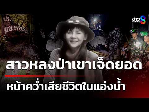 พบร่างสาวหลงป่าเขาเจ็ดยอด เสียชีวิตในแอ่งน้ำ คาดอาจก้าวพลาดตกโขดหิน | 5 มิ.ย. 69 | ข่าวใหญ่ช่อง8 thumbnail