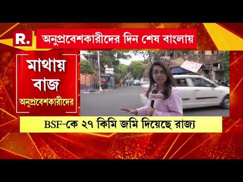 বাংলায় অনুপ্রবেশের দিন শেষ। রাজ্যে পালাবদলের পরেই দেশের সীমান্ত সুরক্ষায় বড় পদক্ষেপ। thumbnail