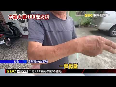 彰化百歲鬥毆！ 92歲翁拿鐮刀PK88歲鄰平底鍋@newsebc thumbnail