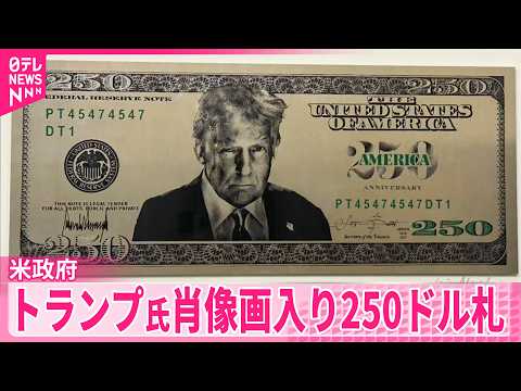 【米政府】トランプ氏肖像画入り250ドル紙幣発行を計画 thumbnail