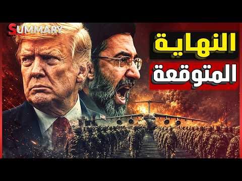 ترامب ينسحب فجأة ويوقف حرب إيران بعد 48 ساعة من عملية "مشروع الحرية" في مضيق هرمز و الصين تدخل الحرب thumbnail