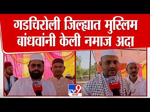 Gadchiroli मध्ये ईद-उल-अजहा बकरी ईद मोठ्या उत्साहात नमाज अदा | Bakara Eid thumbnail