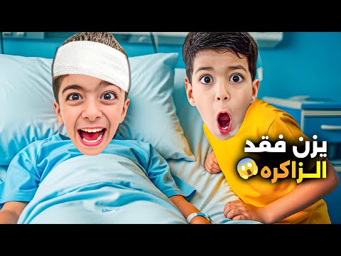 يزن وقع وفقد الذاكرة😱رؤوف وزين حاولو يخلو يتذكر😭(اقوى مقلب بألفت)🤫#زين_وألفت  thumbnail
