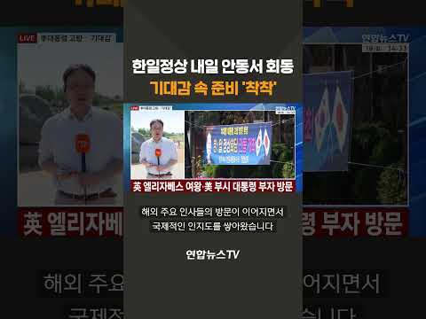 한일정상 내일 안동서 회동…기대감 속 준비 '착착' / 연합뉴스TV(YonhapnewsTV) thumbnail