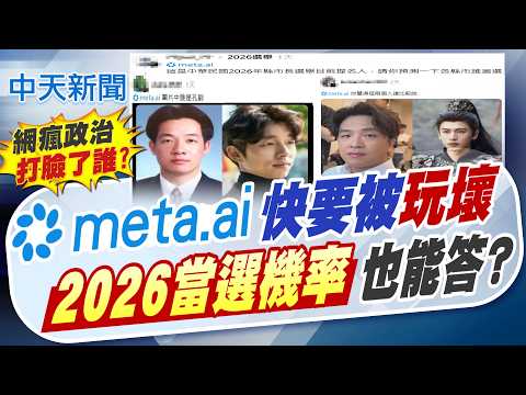 【簡至豪報新聞】"meta.ai"快要被"玩壞" "2026當選機率"也能答?｜ 賴重新定義台獨 網問為何"綠不敢喊台獨"  精華版  20260531 @中天電視CtiTv thumbnail