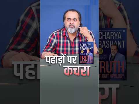 पहाड़ों पर कचरा || आचार्य प्रशांत thumbnail