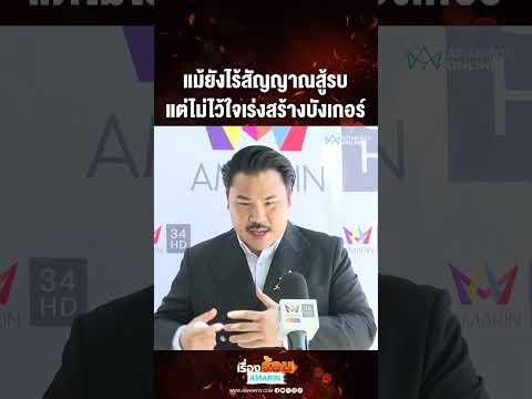 แม้ยังไร้สัญญาณสู้รบ  แต่ไม่ไว้ใจเร่งสร้างบังเกอร์ | เรื่องร้อนอมรินทร์ thumbnail
