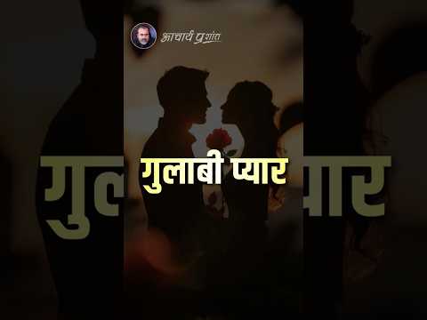 गुलाबी प्यार || आचार्य प्रशांत thumbnail