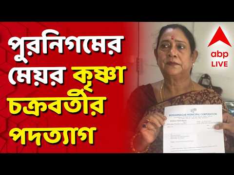 Mamata Banerjee - TMC News | বিধাননগর পুরনিগমের মেয়র কৃষ্ণা চক্রবর্তীর পদত্যাগ | ABP ANANDA LIVE thumbnail