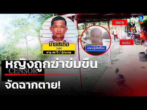 หญิงถูกฆ่าข่มขืน จัดฉากตาย! | 17 พ.ค. 69 | คุยข่าวเช้าช่อง8 thumbnail