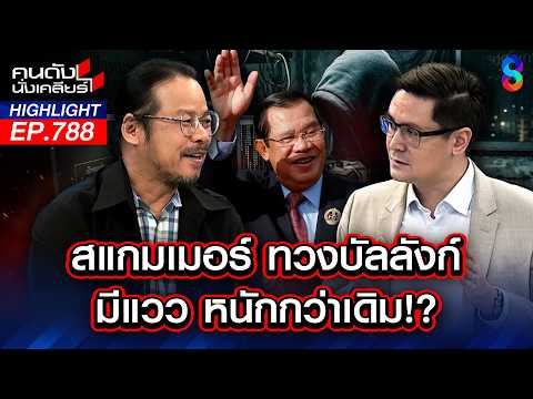 ทหารไทยมีค่าน้อยกว่าเศษเงิน? นักการเมืองไทยกินผลประโยชน์พุงกาง! | คนดังนั่งเคลียร์ | 2 มิ.ย. 69 thumbnail