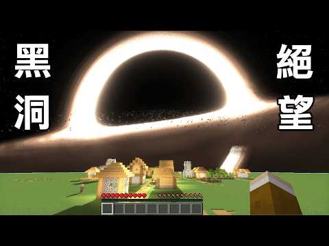 Minecraft 星球撞擊地球會世界末日，5種超真實破壞世界的電影級可怕災害 thumbnail